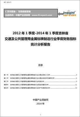 2012-2014年第一季度吉林省交通及公共管理用金屬標(biāo)牌制造行業(yè)財(cái)務(wù)指標(biāo)分析季報(bào)